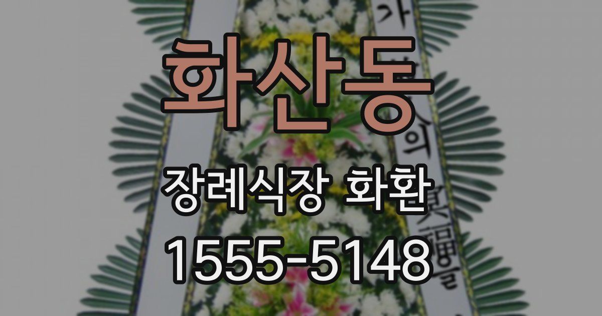 화산동 장례식장 화환