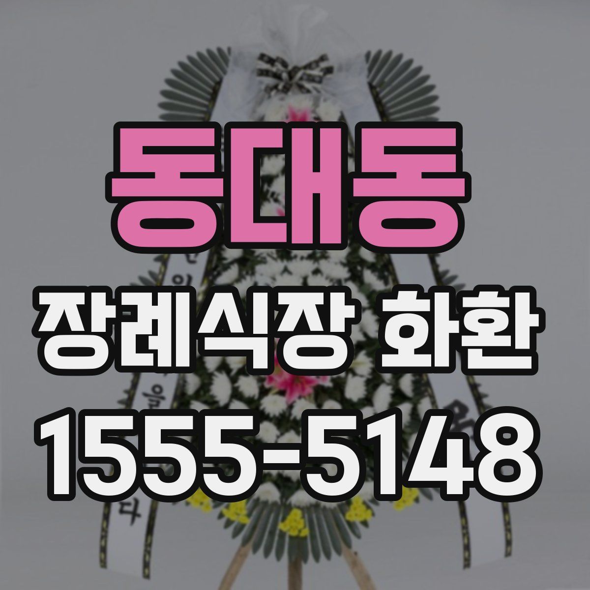 동대동 장례식장 화환