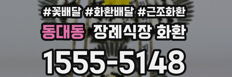 동대동 장례식장 화환