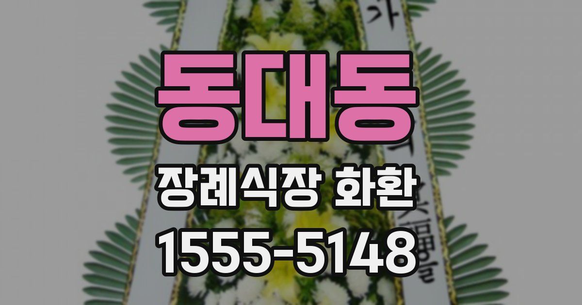 동대동 장례식장 화환