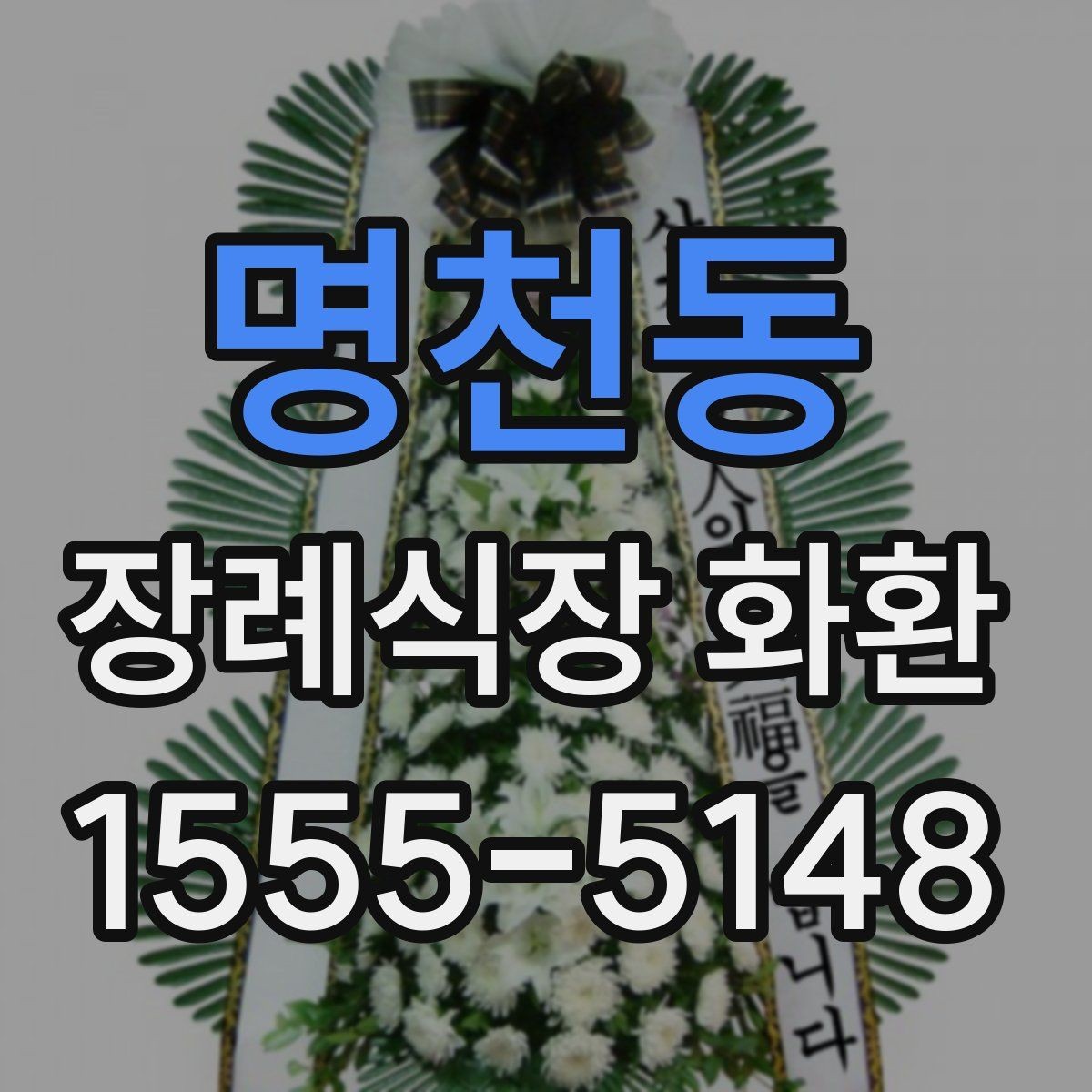 명천동 장례식장 화환 이름 표기에서 실수하지 않는 법