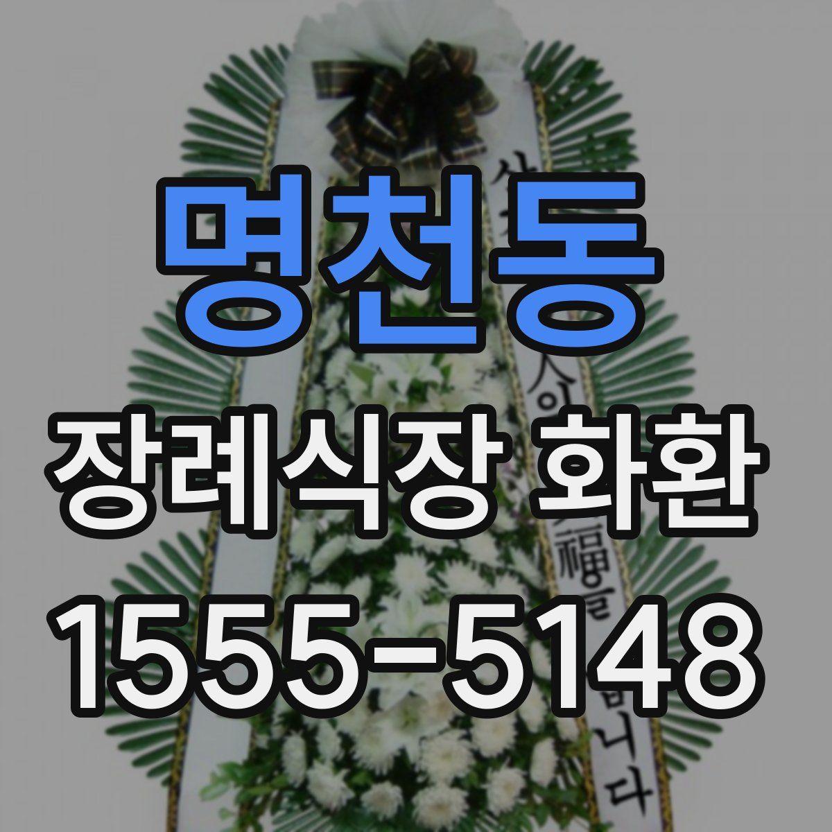 명천동 장례식장 화환
