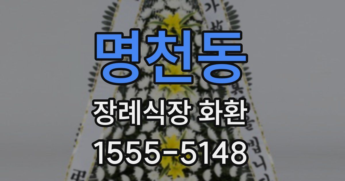 명천동 장례식장 화환