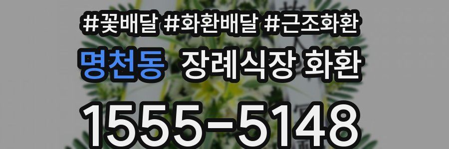 명천동 장례식장 화환