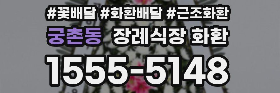 궁촌동 장례식장 화환