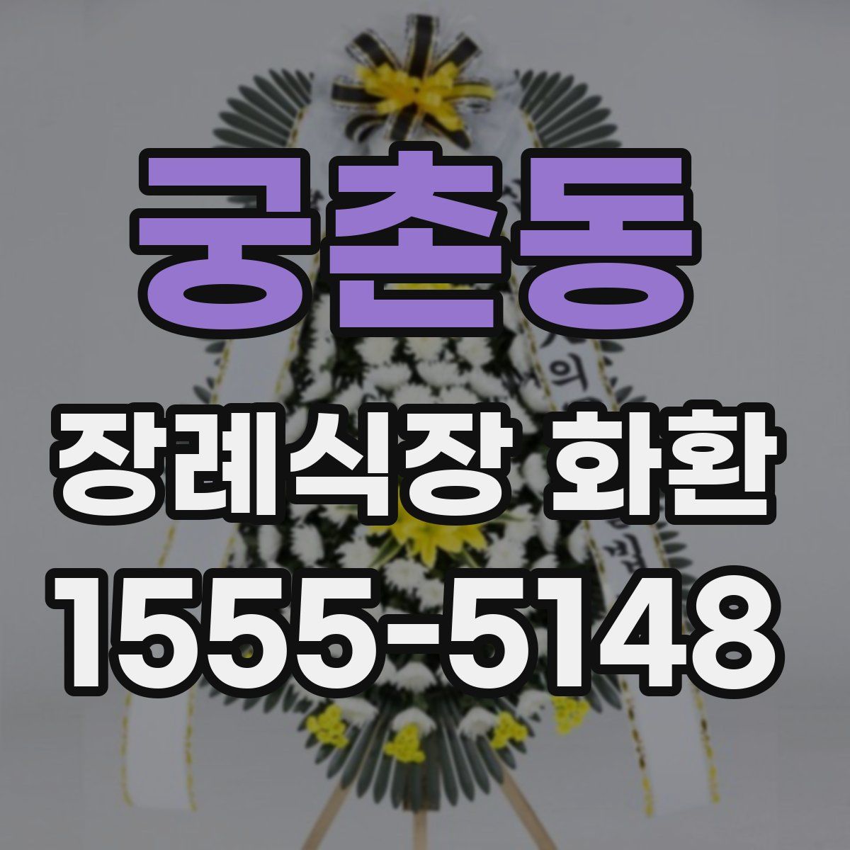 궁촌동 장례식장 화환