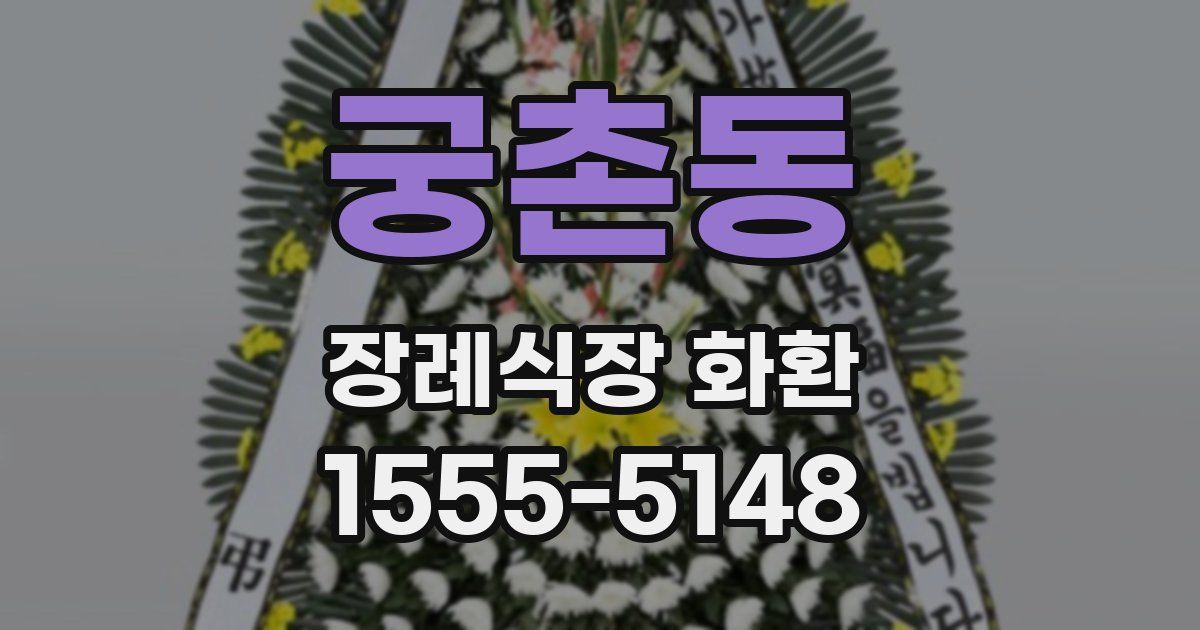 궁촌동 장례식장 화환