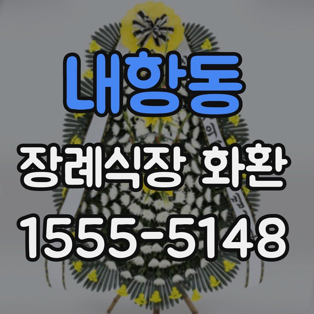 내항동 장례식장 화환 종류에 따라 달라지는 분위기