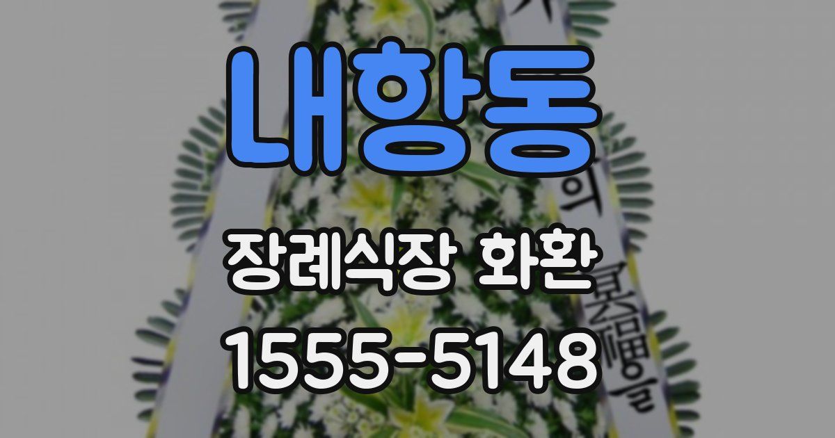 내항동 장례식장 화환