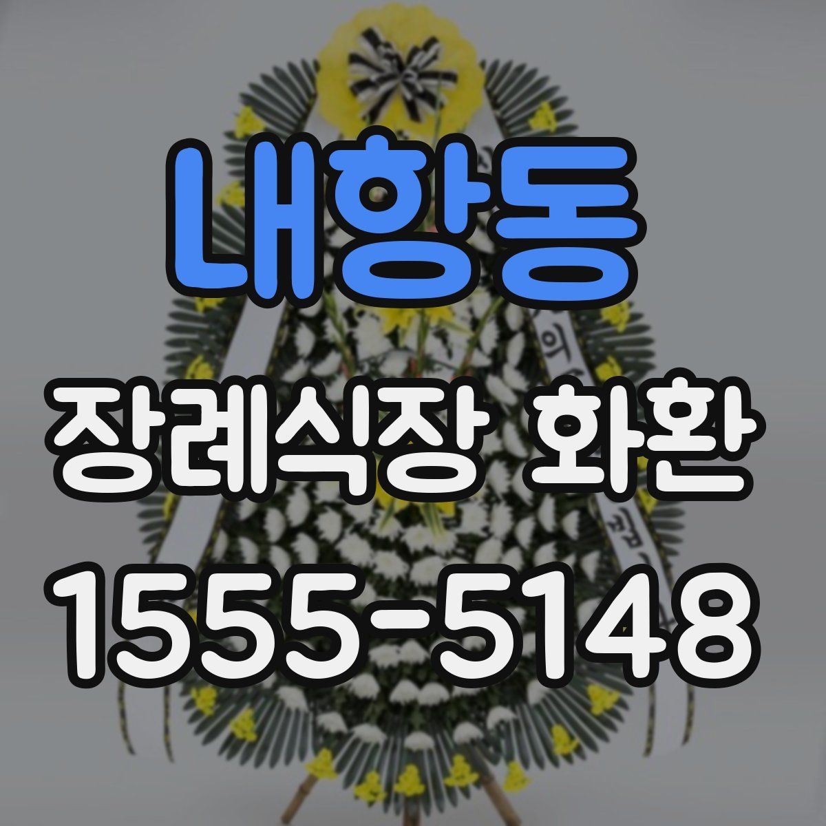 내항동 장례식장 화환