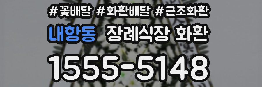 내항동 장례식장 화환