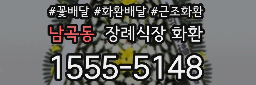 남곡동 장례식장 화환