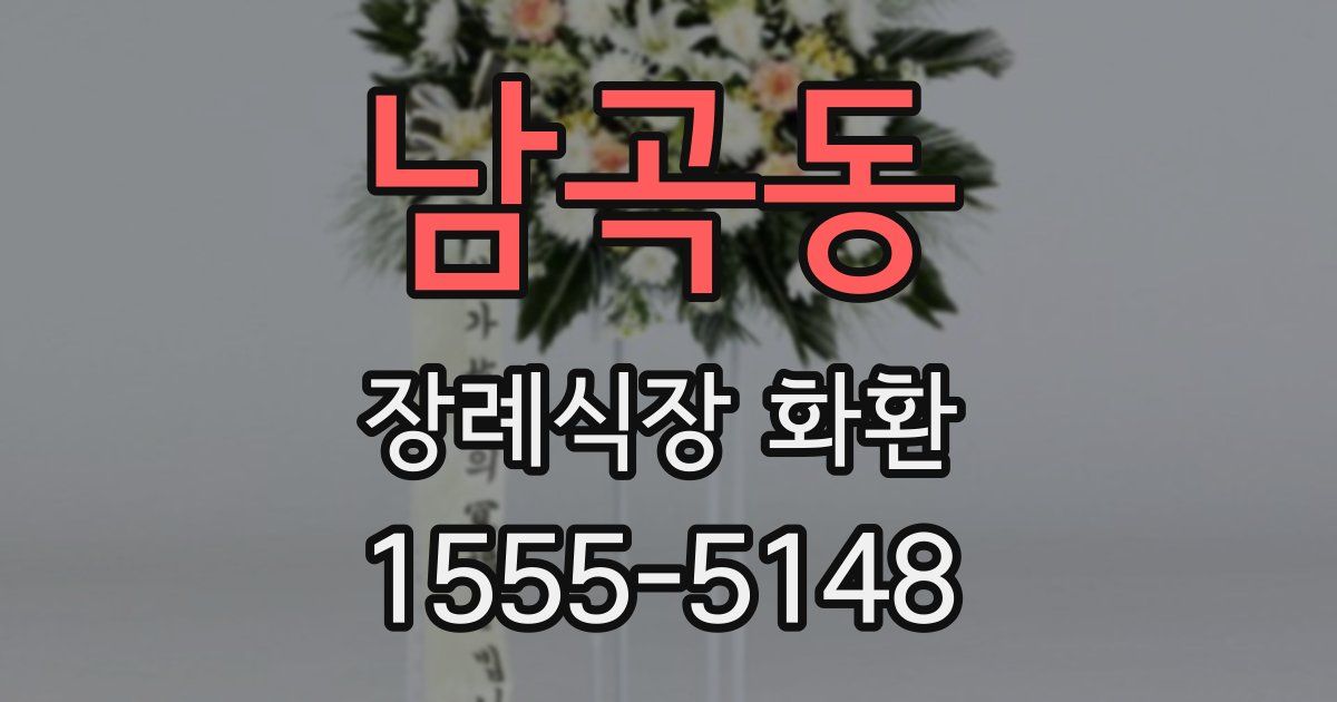 남곡동 장례식장 화환