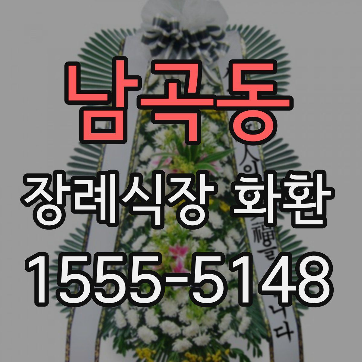 남곡동 장례식장 화환