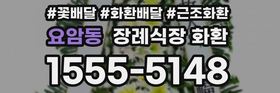 요암동 장례식장 화환