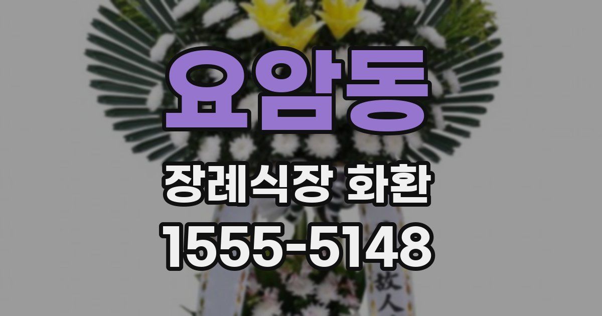 요암동 장례식장 화환