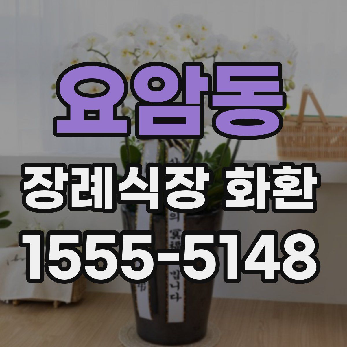 요암동 장례식장 화환