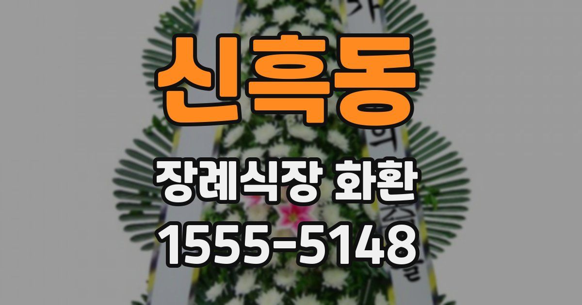 신흑동 장례식장 화환
