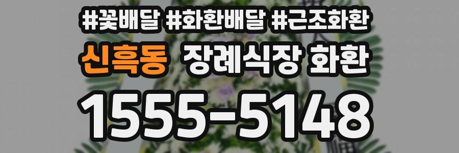 신흑동 장례식장 화환