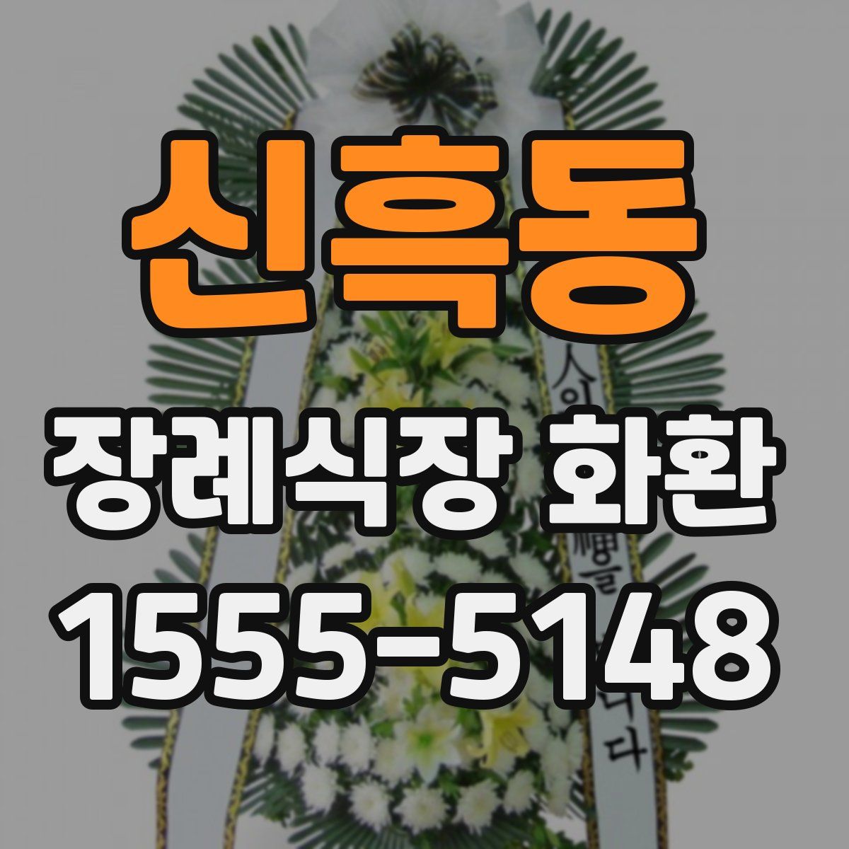 신흑동 장례식장 화환