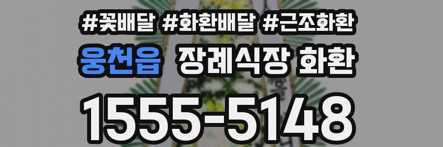 웅천읍 장례식장 화환