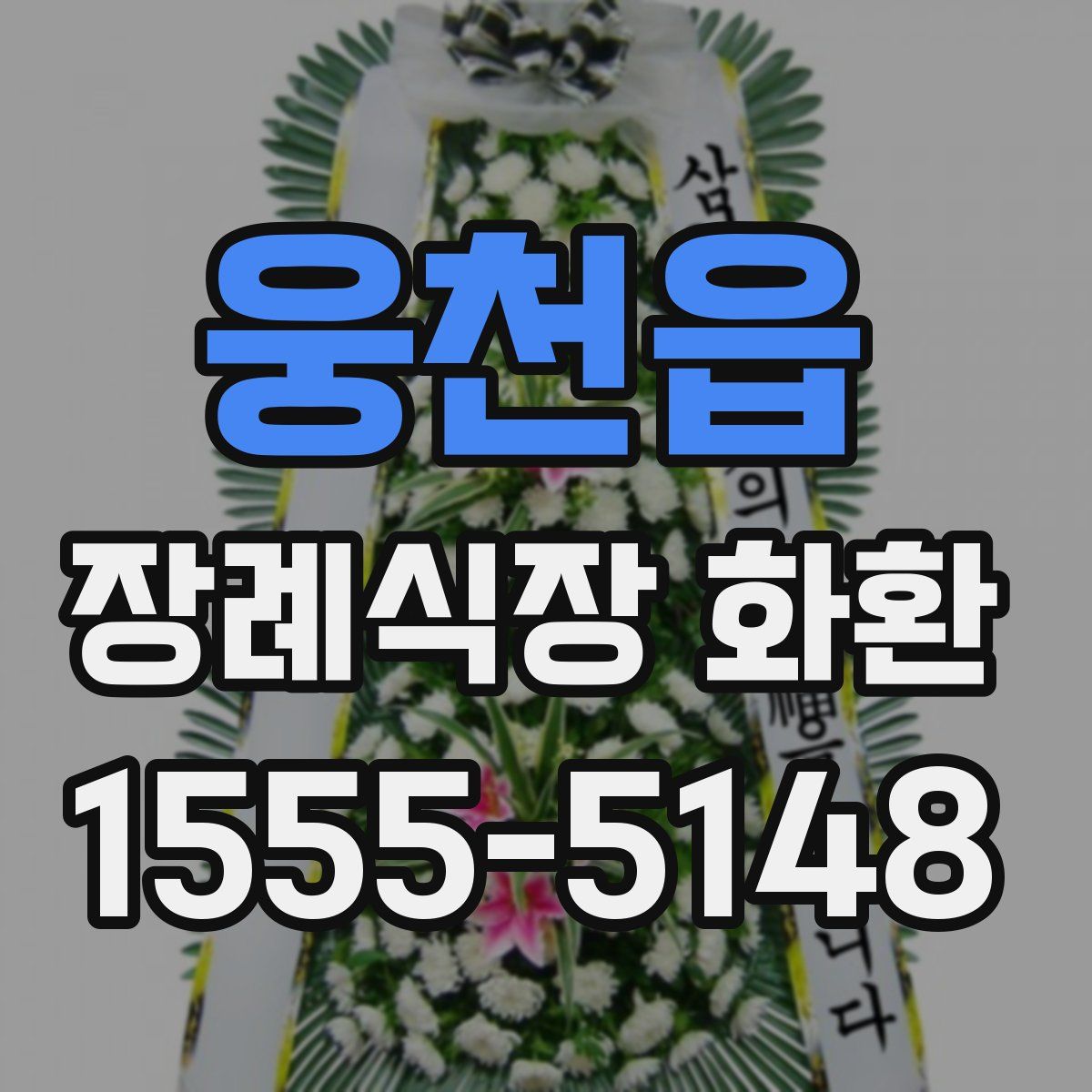 웅천읍 장례식장 화환