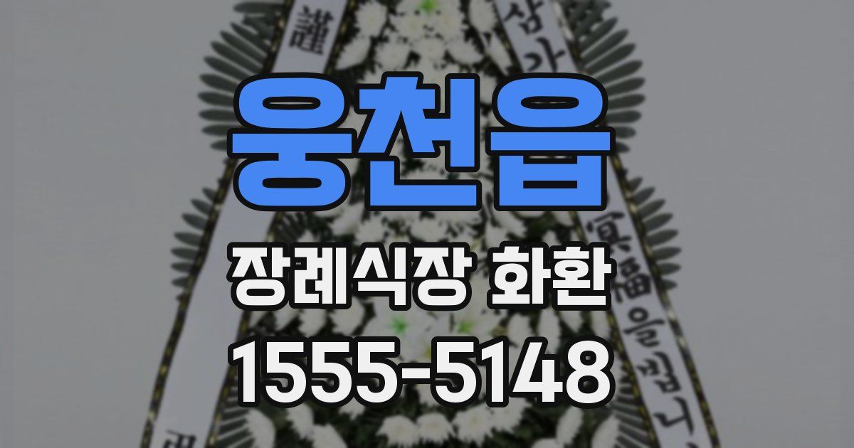 웅천읍 장례식장 화환