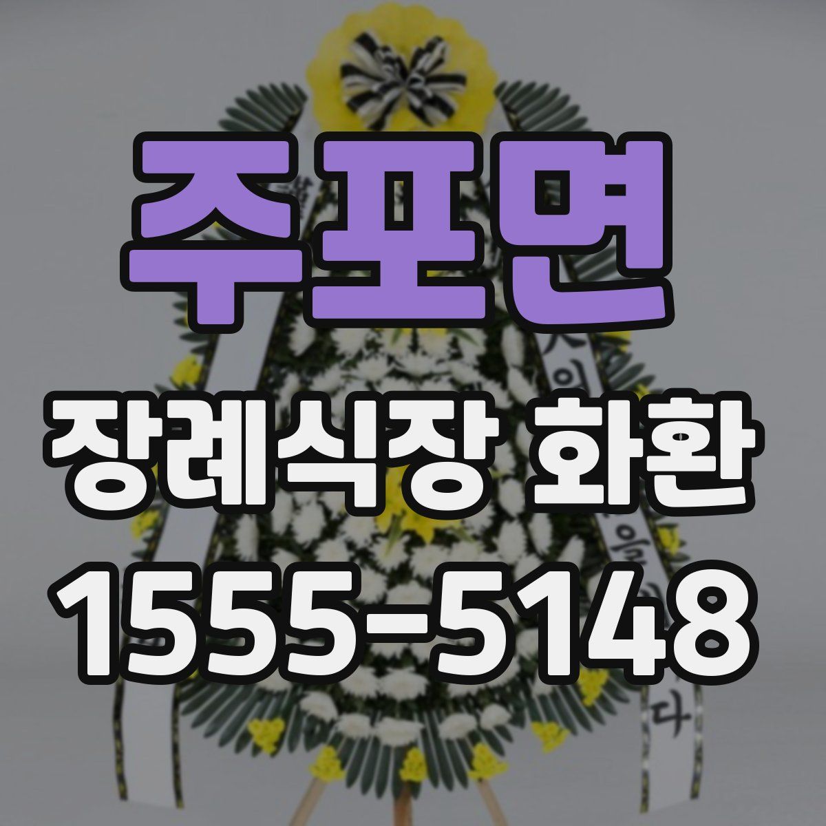 주포면 장례식장 화환