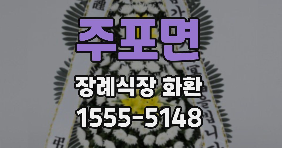 주포면 장례식장 화환