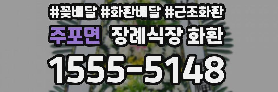 주포면 장례식장 화환
