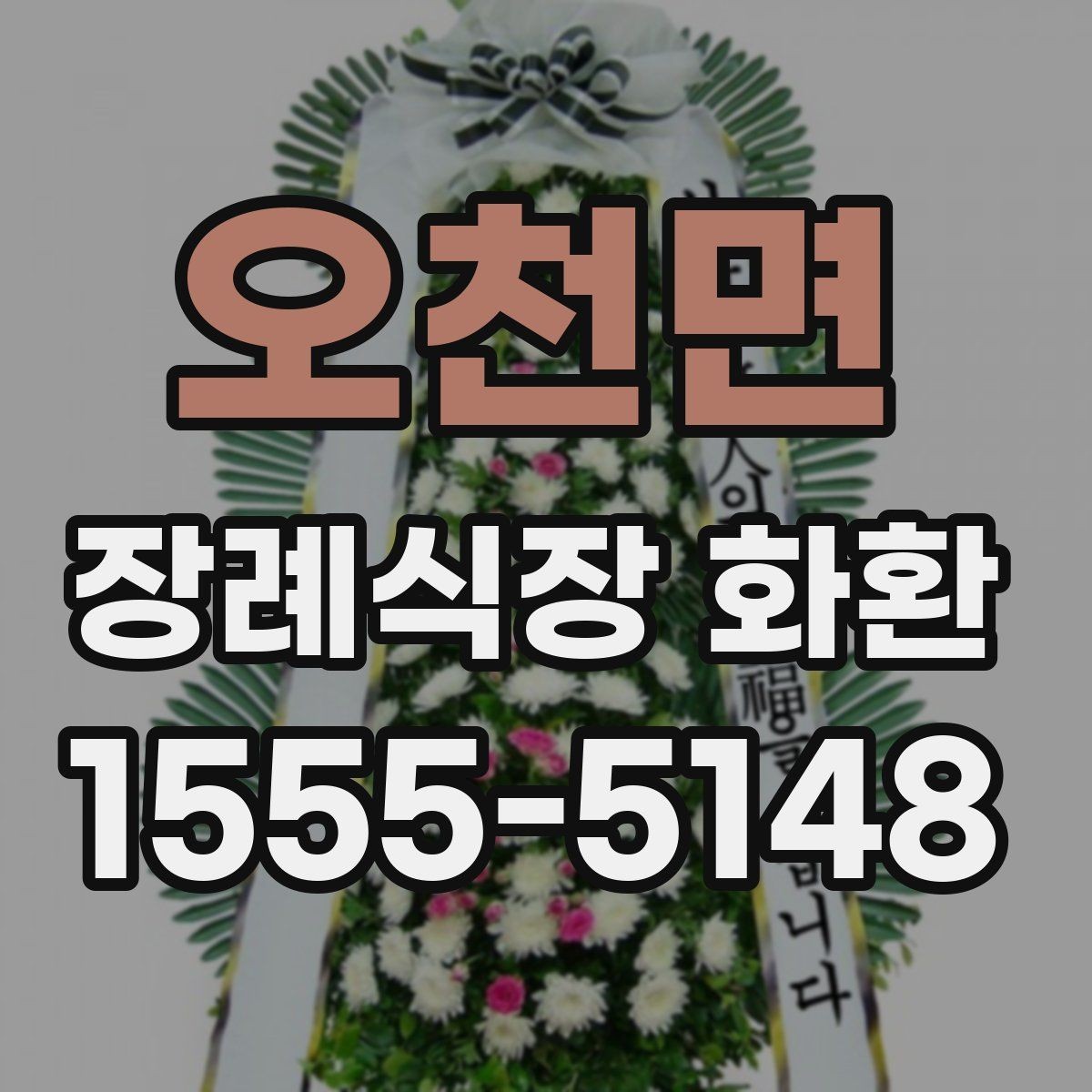 오천면 장례식장 화환 첫 주문이라면 알아둘 기본 예절