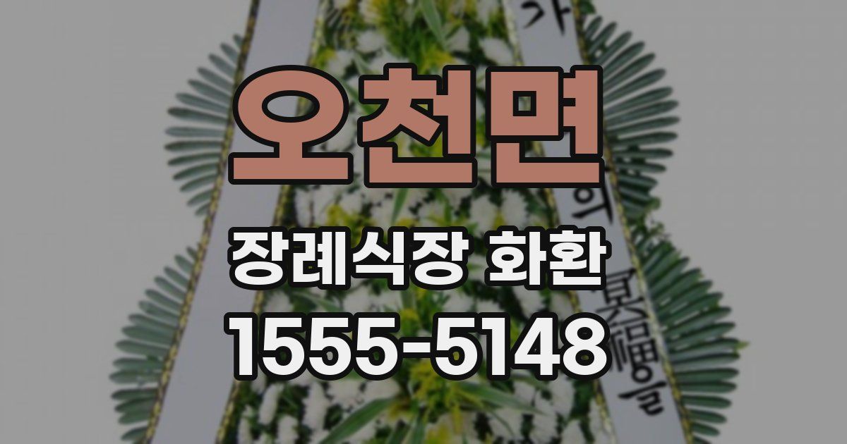 오천면 장례식장 화환