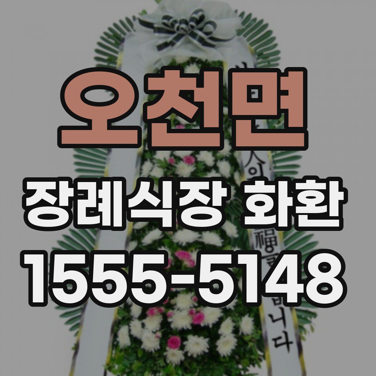 오천면 장례식장 화환