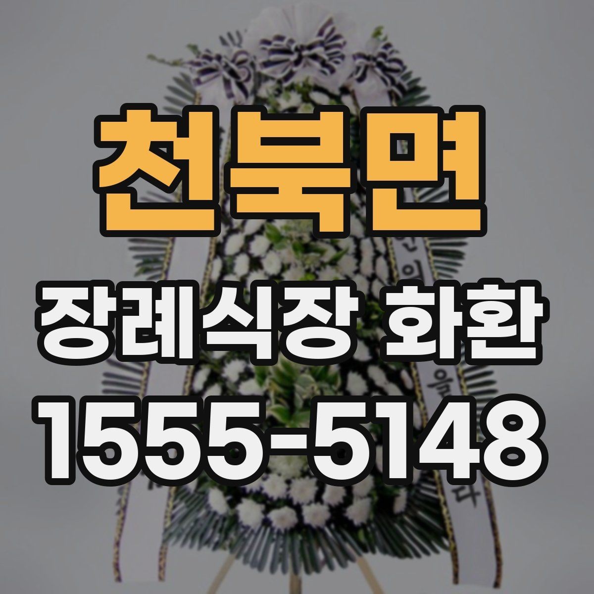 천북면 장례식장 화환 비용과 배송료를 함께 볼 때