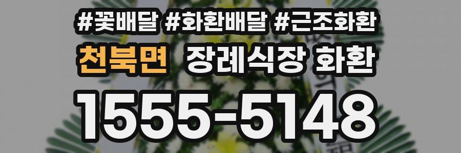 천북면 장례식장 화환