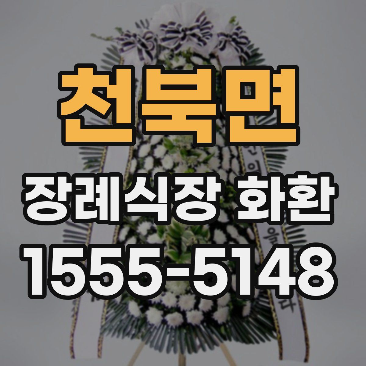 천북면 장례식장 화환
