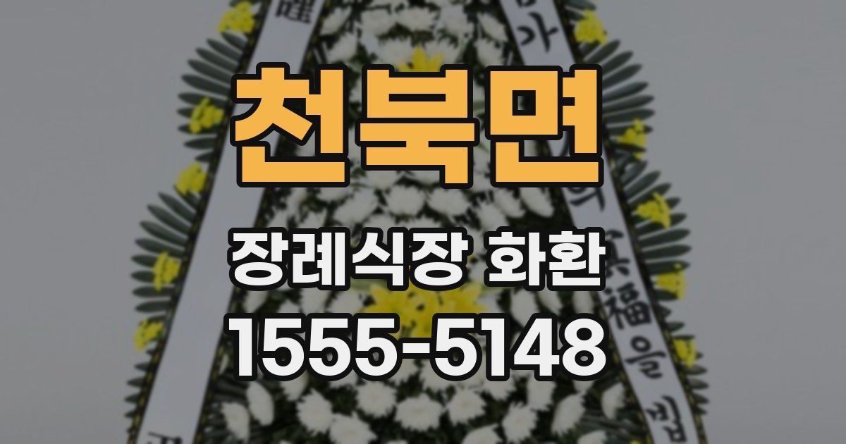 천북면 장례식장 화환