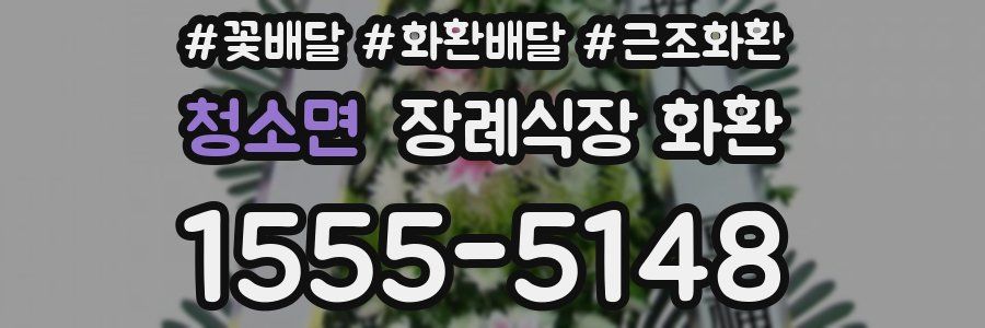 청소면 장례식장 화환