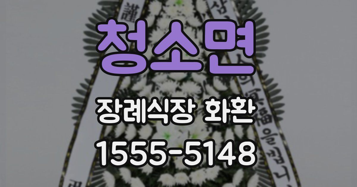 청소면 장례식장 화환
