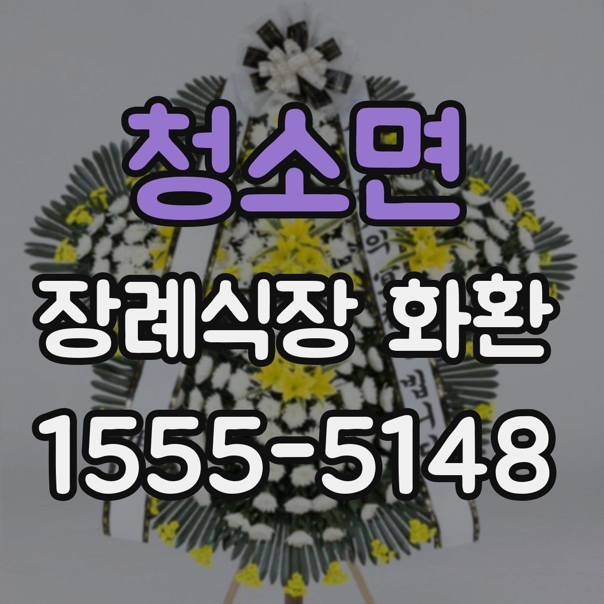 청소면 장례식장 화환