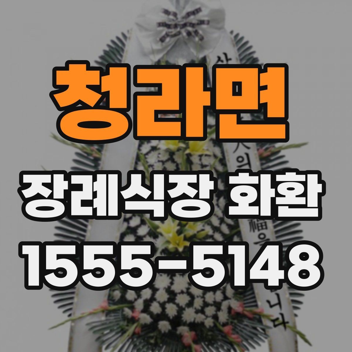 청라면 장례식장 화환 보낼 때 배송 완료 확인이 필요한 이유
