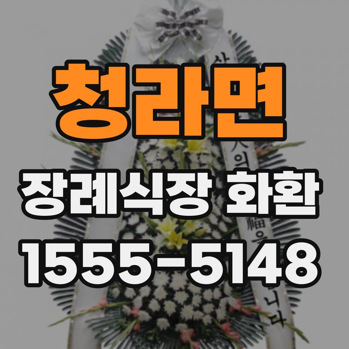 청라면 장례식장 화환