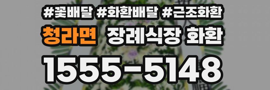 청라면 장례식장 화환