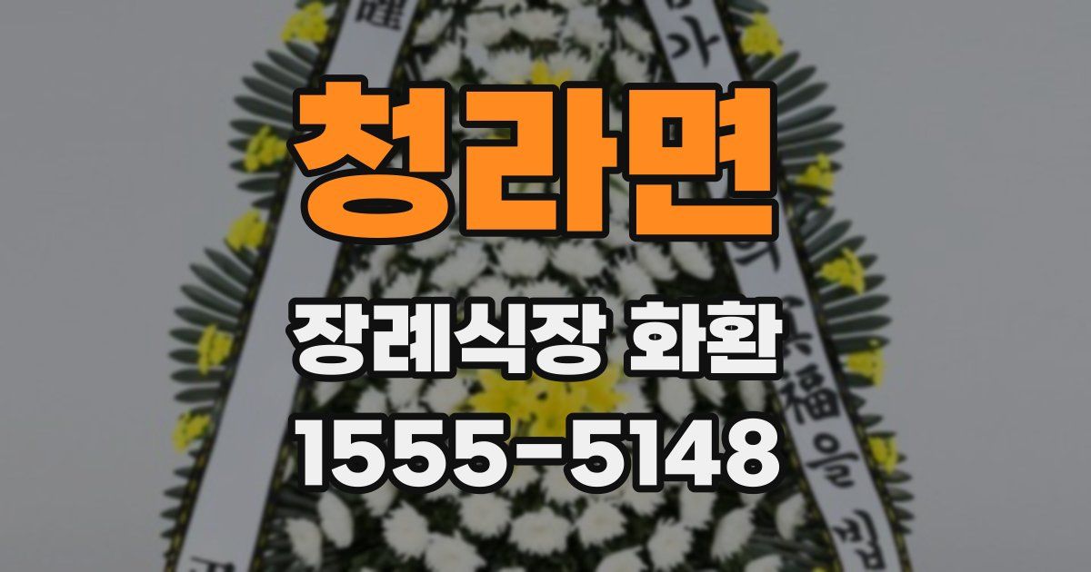 청라면 장례식장 화환