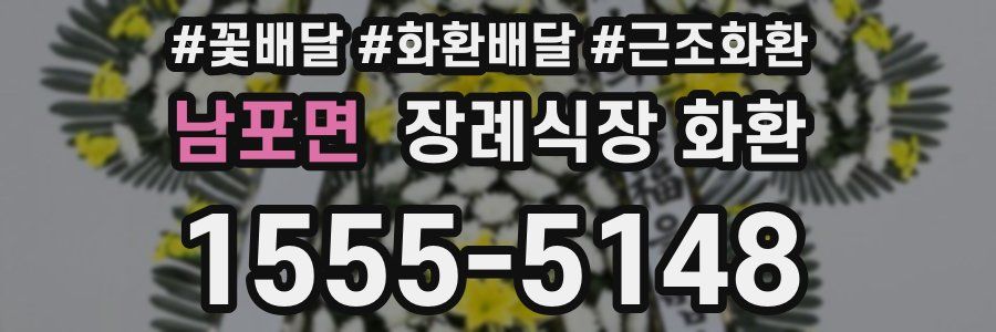 남포면 장례식장 화환