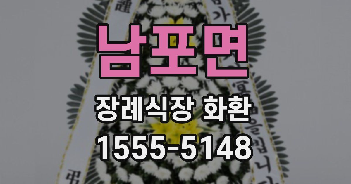 남포면 장례식장 화환