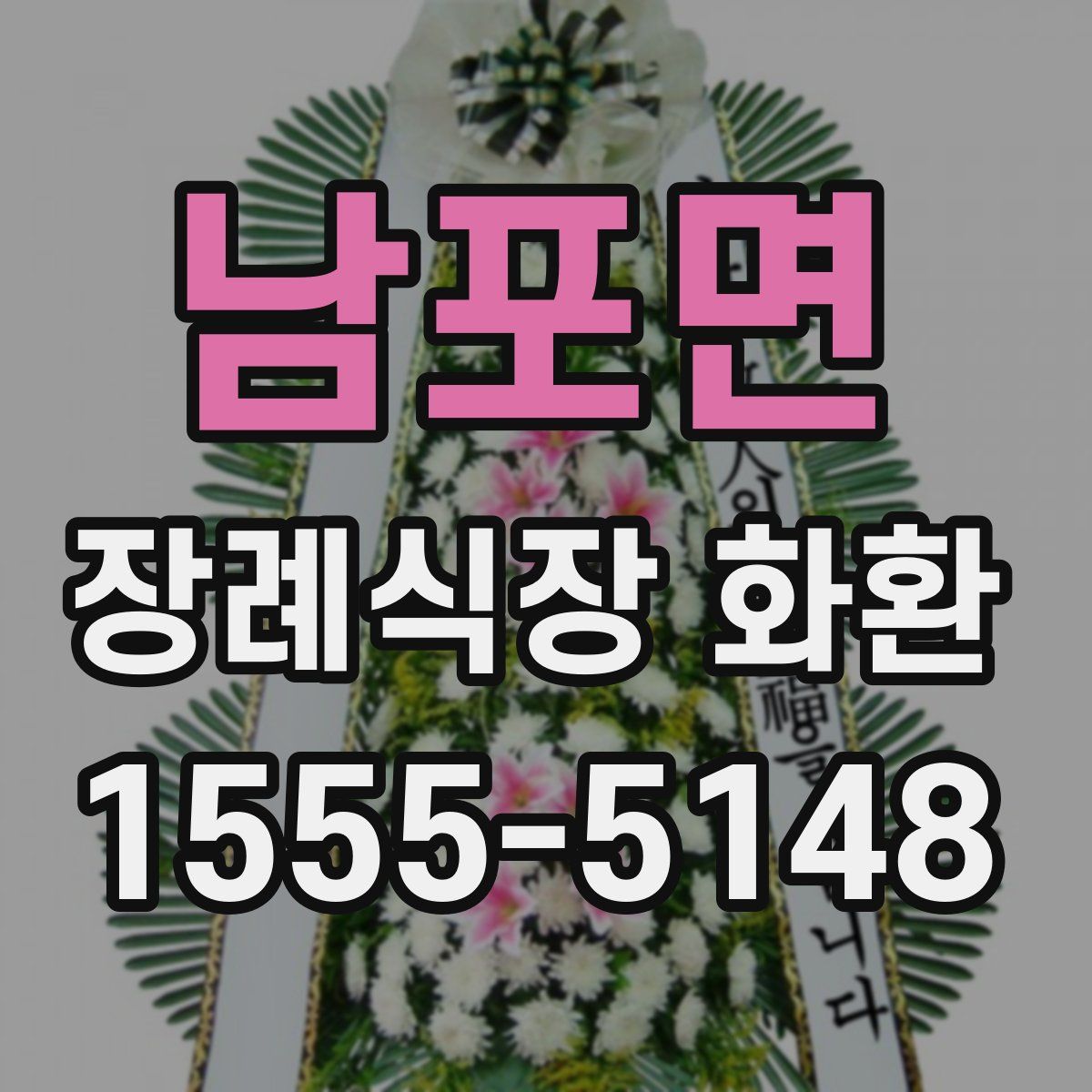 남포면 장례식장 화환