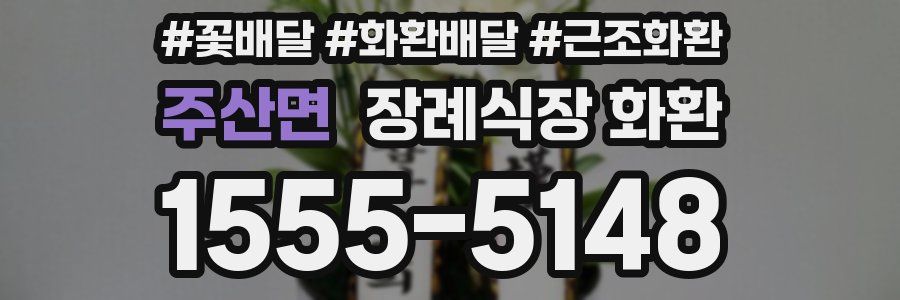 주산면 장례식장 화환