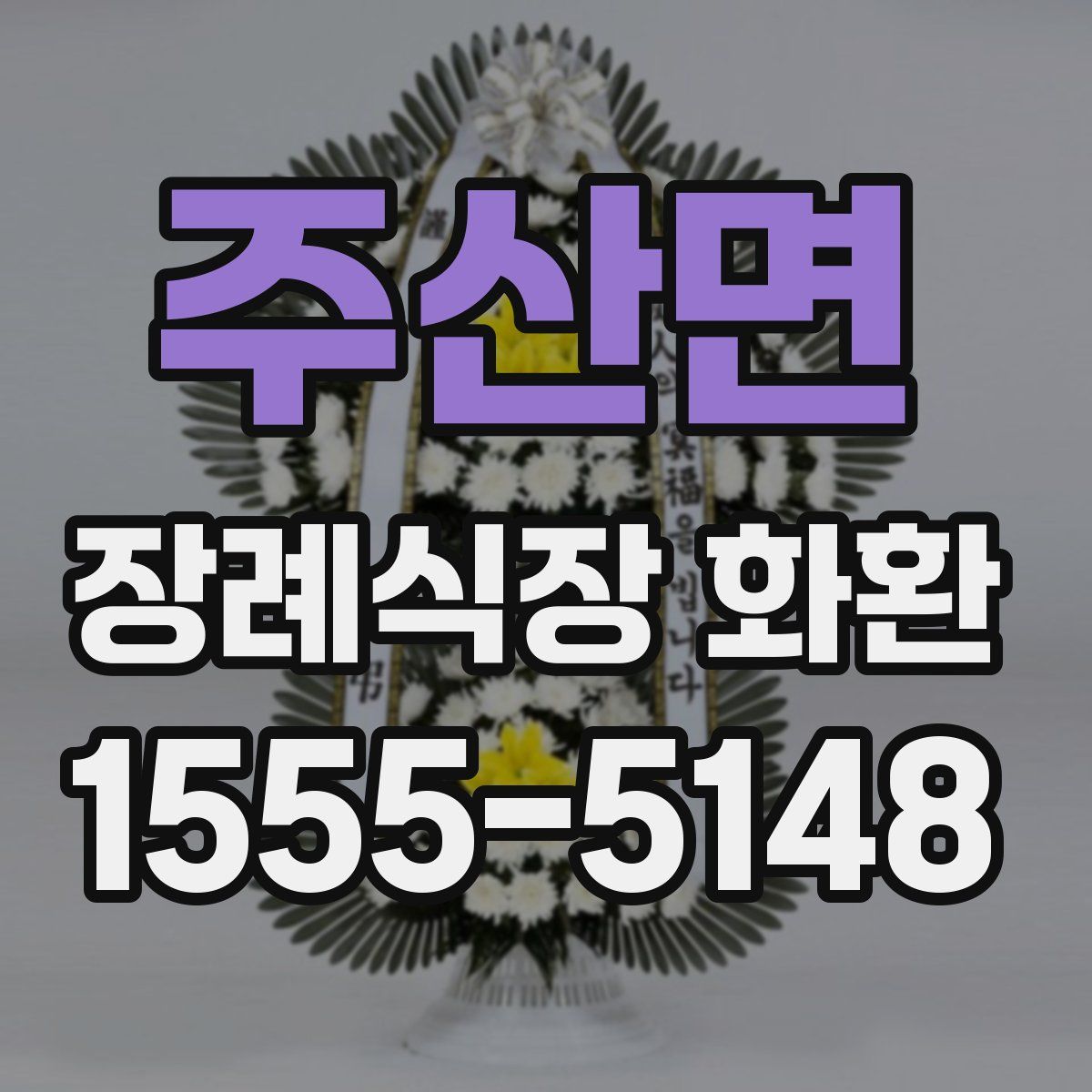 주산면 장례식장 화환