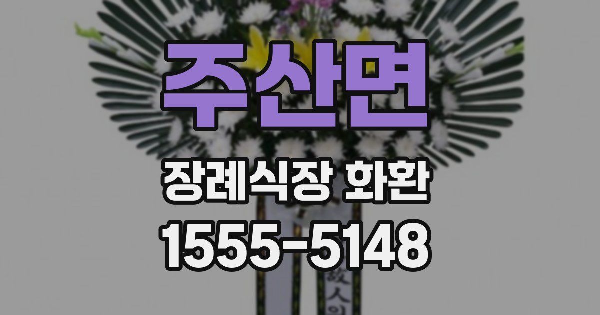 주산면 장례식장 화환